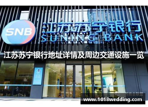 江苏苏宁银行地址详情及周边交通设施一览