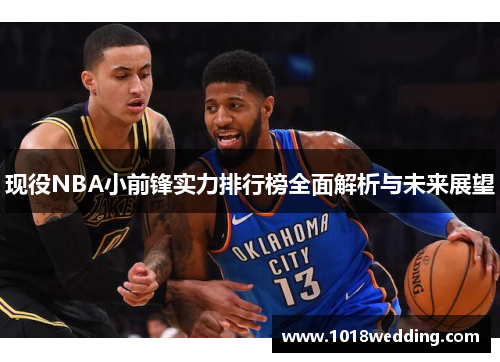 现役NBA小前锋实力排行榜全面解析与未来展望