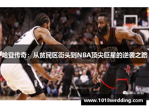 哈登传奇：从贫民区街头到NBA顶尖巨星的逆袭之路