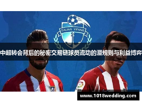 中超转会背后的秘密交易链球员流动的潜规则与利益博弈