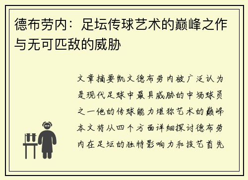 德布劳内：足坛传球艺术的巅峰之作与无可匹敌的威胁
