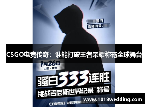 CSGO电竞传奇：谁能打破王者荣耀称霸全球舞台