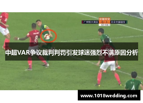 中超VAR争议裁判判罚引发球迷强烈不满原因分析