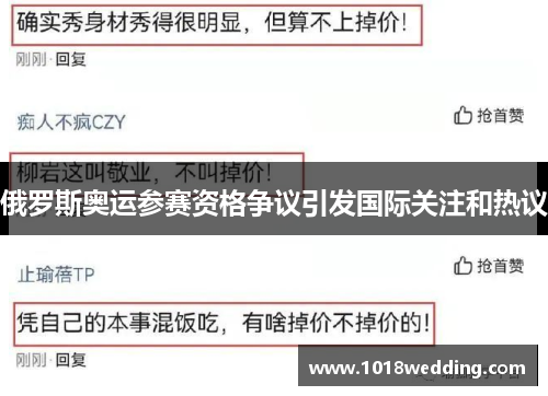 俄罗斯奥运参赛资格争议引发国际关注和热议