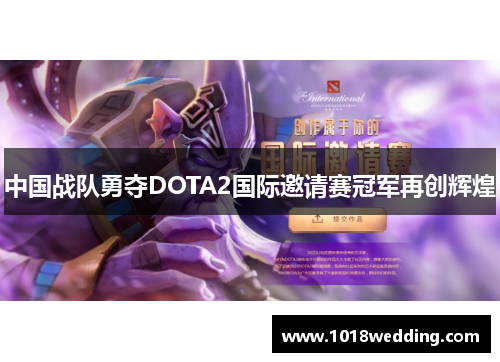 中国战队勇夺DOTA2国际邀请赛冠军再创辉煌