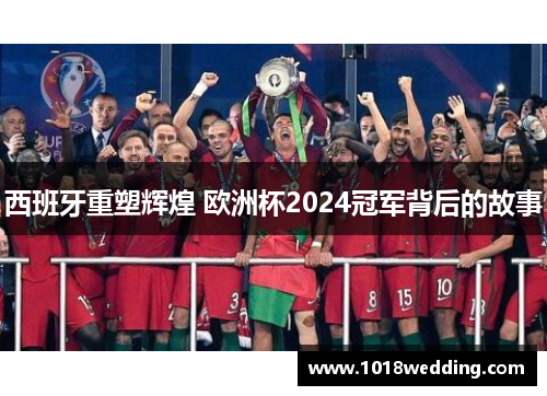 西班牙重塑辉煌 欧洲杯2024冠军背后的故事