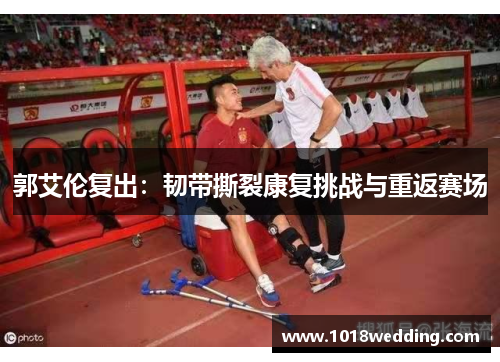 郭艾伦复出：韧带撕裂康复挑战与重返赛场