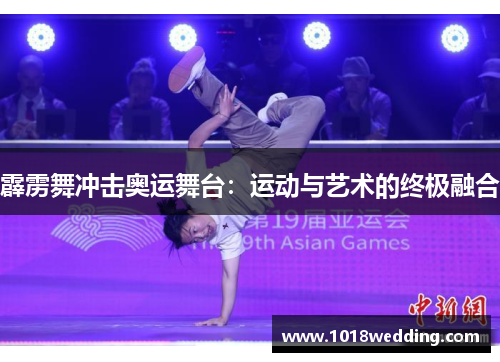 霹雳舞冲击奥运舞台：运动与艺术的终极融合