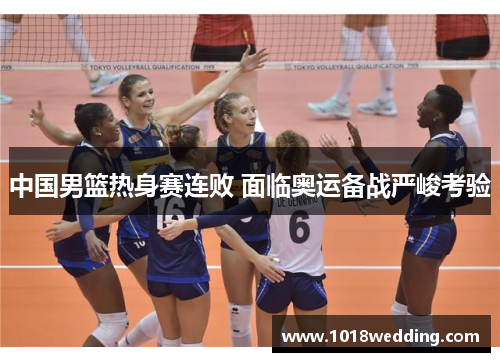 中国男篮热身赛连败 面临奥运备战严峻考验