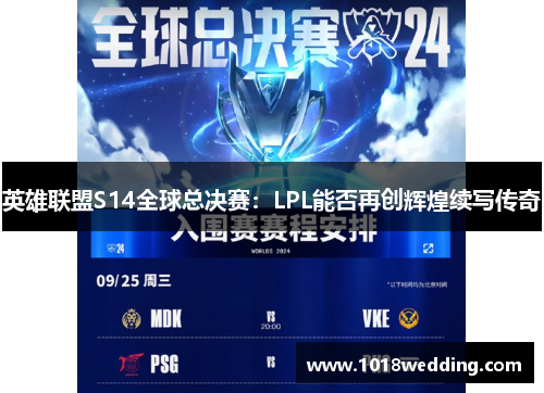 英雄联盟S14全球总决赛：LPL能否再创辉煌续写传奇