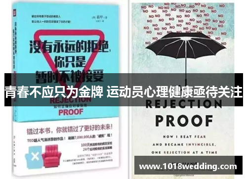 青春不应只为金牌 运动员心理健康亟待关注