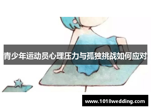 青少年运动员心理压力与孤独挑战如何应对