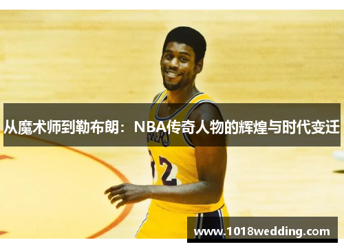 从魔术师到勒布朗：NBA传奇人物的辉煌与时代变迁