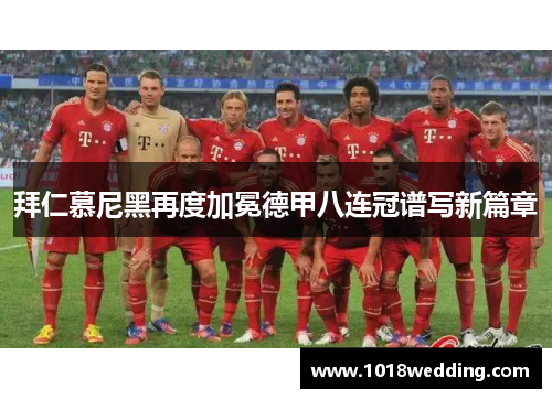 拜仁慕尼黑再度加冕德甲八连冠谱写新篇章