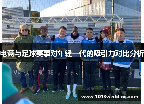 电竞与足球赛事对年轻一代的吸引力对比分析