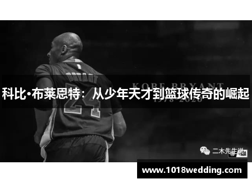 科比·布莱恩特：从少年天才到篮球传奇的崛起