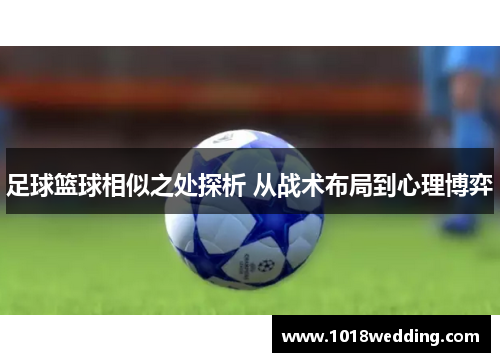 足球篮球相似之处探析 从战术布局到心理博弈