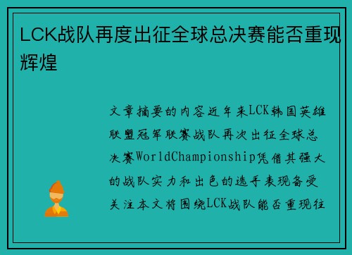 LCK战队再度出征全球总决赛能否重现辉煌