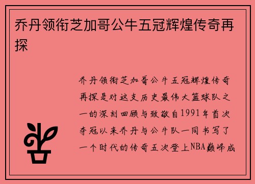 乔丹领衔芝加哥公牛五冠辉煌传奇再探