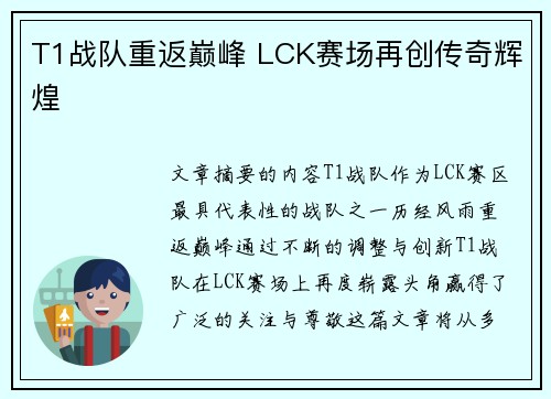 T1战队重返巅峰 LCK赛场再创传奇辉煌