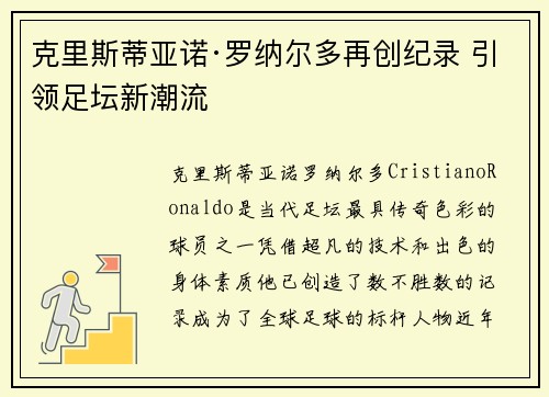 克里斯蒂亚诺·罗纳尔多再创纪录 引领足坛新潮流