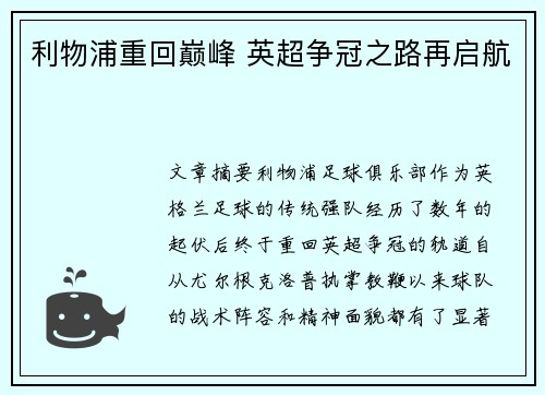 利物浦重回巅峰 英超争冠之路再启航