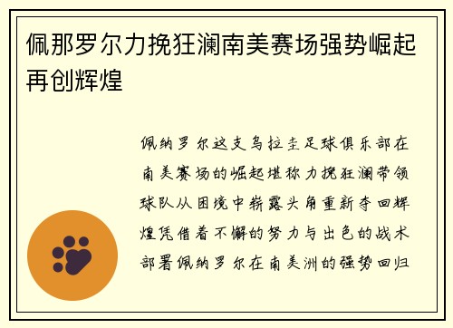 佩那罗尔力挽狂澜南美赛场强势崛起再创辉煌