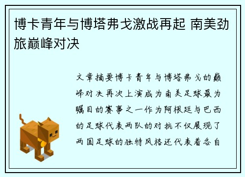 博卡青年与博塔弗戈激战再起 南美劲旅巅峰对决