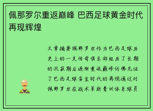佩那罗尔重返巅峰 巴西足球黄金时代再现辉煌