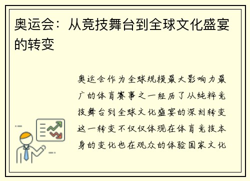 奥运会：从竞技舞台到全球文化盛宴的转变