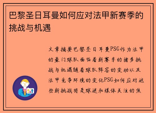 巴黎圣日耳曼如何应对法甲新赛季的挑战与机遇