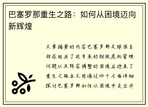 巴塞罗那重生之路：如何从困境迈向新辉煌