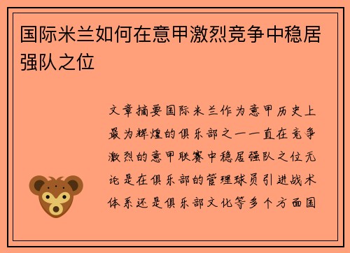 国际米兰如何在意甲激烈竞争中稳居强队之位