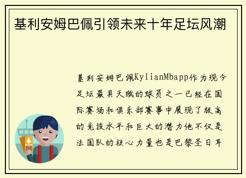 基利安姆巴佩引领未来十年足坛风潮