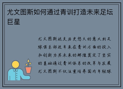 尤文图斯如何通过青训打造未来足坛巨星
