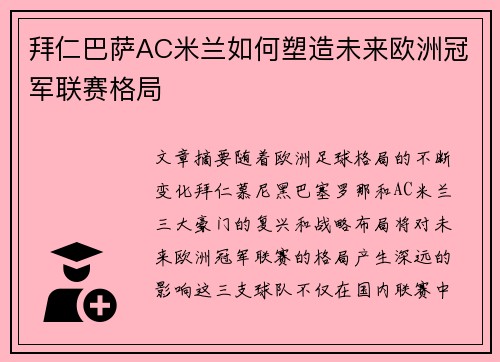 拜仁巴萨AC米兰如何塑造未来欧洲冠军联赛格局