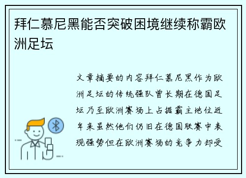 拜仁慕尼黑能否突破困境继续称霸欧洲足坛