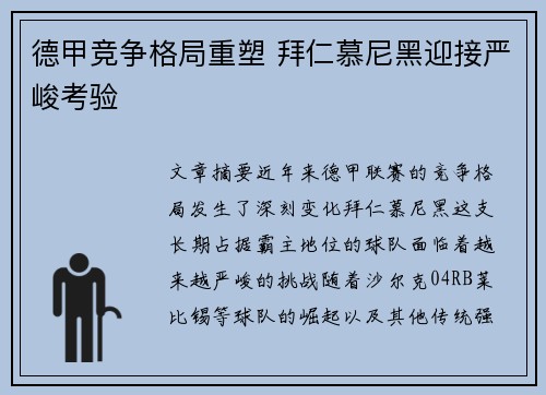 德甲竞争格局重塑 拜仁慕尼黑迎接严峻考验