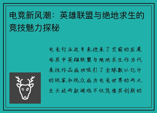 电竞新风潮：英雄联盟与绝地求生的竞技魅力探秘