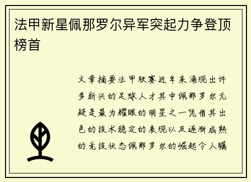 法甲新星佩那罗尔异军突起力争登顶榜首