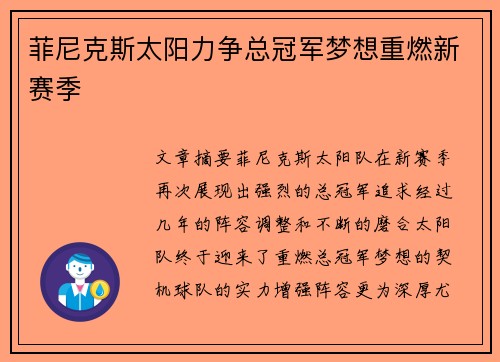 菲尼克斯太阳力争总冠军梦想重燃新赛季