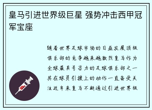 皇马引进世界级巨星 强势冲击西甲冠军宝座