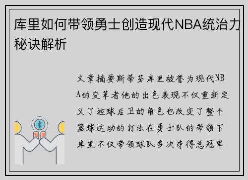 库里如何带领勇士创造现代NBA统治力秘诀解析