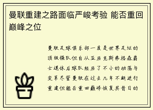 曼联重建之路面临严峻考验 能否重回巅峰之位
