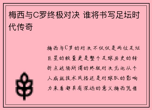 梅西与C罗终极对决 谁将书写足坛时代传奇