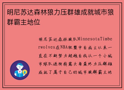 明尼苏达森林狼力压群雄成就城市狼群霸主地位