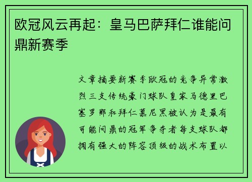 欧冠风云再起：皇马巴萨拜仁谁能问鼎新赛季