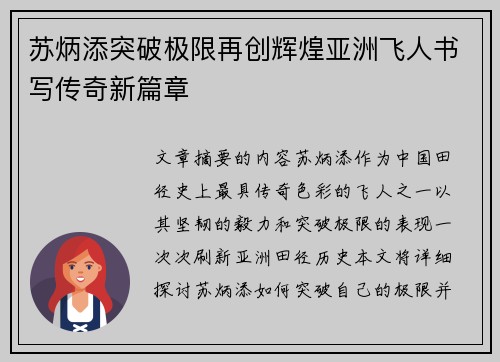 苏炳添突破极限再创辉煌亚洲飞人书写传奇新篇章