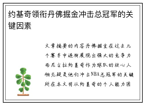 约基奇领衔丹佛掘金冲击总冠军的关键因素