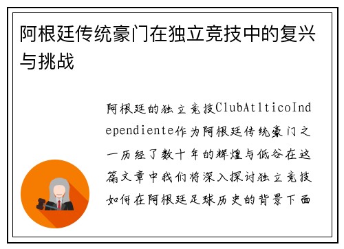 阿根廷传统豪门在独立竞技中的复兴与挑战